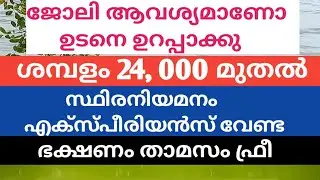 jobvacancy#permanentjob# 24 January 2023#jobvacancyinallkerala#privatejob#freshersjobvacancy