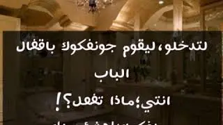 روايه استاذي هو زوجي البارت 19 (البارت منحرف(الوصف مهم جدا جدا)