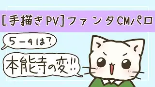 [ねこねこ日本史]ファンタCMパロ[手描き]