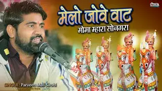 मेलो जोवे वाट मोमा म्हारा सोनगरा हिराजी भोपाजी प्राण प्रतिष्ठा ईसरा भुबलिया परिवार Sin-Parveen Mali