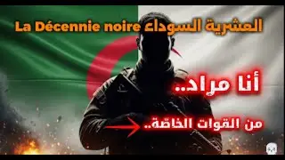 أنا مراد من #القوّات الخّاصّة #هاذي حكايتي في#العشرية السوداء #الجزائر #ألف #مبروك #بكالوريا 2025