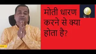 मोती धारण करने से क्या होता है? || what happens when you wear a pearl || #pearl #मोती