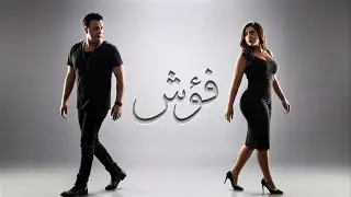 محمد فؤاد -  يا فؤش  (عملولي زار)  Mohamed Fouad  - Ya Fo2sh l REMIX Vocal Ai l
