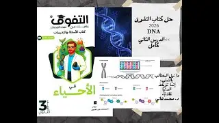 حل كتاب التفوق 2026 الدرس 2 الفصل الخامس كامل