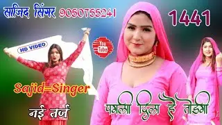 1441 sajid singer mewati new letest Song Aashik raj mewati Apsana mewati new dancer 2023 #star