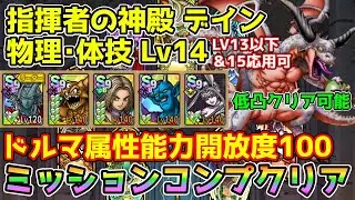 【DQタクト】指揮者の神殿 デイン 物理･体技LV14をミッションコンプクリア出来る編成紹介【#ドラクエタクト/#ドラゴンクエストタクト/#DQTact】