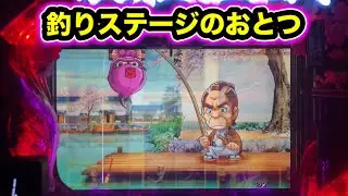 【CRぱちんこ必殺仕事人Ⅲ 桜270】釣りステージでおとつ登場！