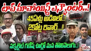 టాప్ మావోయిస్ట్ ఎన్కౌంటర్..! Mana Tolivelugu At Top Most Maoist Hanumanthu Alias Ganesh Village