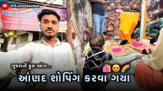 આજે આણંદ શોપિંગ કરવા ગયા 🛍️ || Anand Shoping,#gujrativlog #lifestylevlog