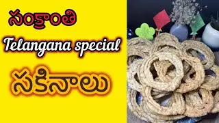సకినాలు// సంక్రాంతి స్పెషల్// Telangana special Sakkinalu 