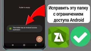 Ограничение доступа к папке obb/data - эта папка имеет ограничение доступа Android Zarchiver (2025)
