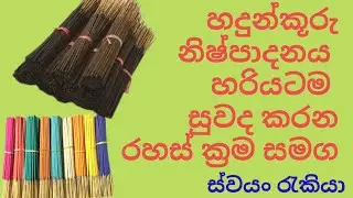 හදුන්කූරු නිෂ්පාදනය හරියටම /අමුද්‍රව්‍ය ගන්නා ස්තාන /සුවද කරන විදිහ ඇතුලත්ව.