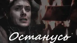 ▶Dean+Jo || Останусь [Supernatural]