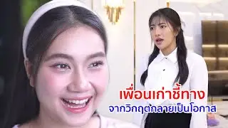 หนังสั้น เพื่อนเก่าชี้ทาง จากวิกฤตกลายเป็นโอกาส