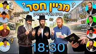 מניין חסר - סרט חרדי מצחיק [האחים כהן וחצי]