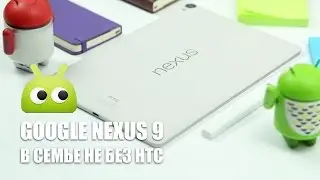 Обзор Google Nexus 9. В семье не без HTC