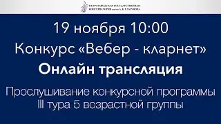 Конкурс «Вебер - кларнет», прослушивание конкурсной программы III тура 5 возрастной группы