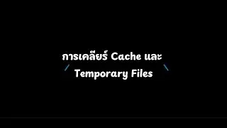OPL  การเคลียร์ Cache และ Temporary Files