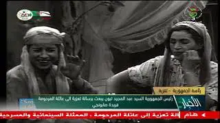 رئيس الجمهورية السيد عبد المجيد تبون يبعث برسالة تعزية إلى عائلة المرحومة فريدة صابونجي