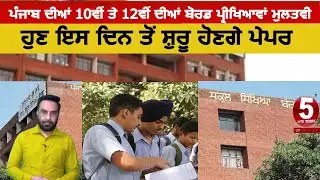 BIG News :punjab-board-exams-postponed|punjab-board-exams-new-dates|10th and 12th class punjab exam|