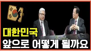 대한민국 미래 어떻게 생각하시나요? - 김철홍 교수님과 인터뷰