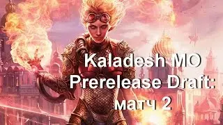 Kaladesh MO Prerelease Draft: матч 2