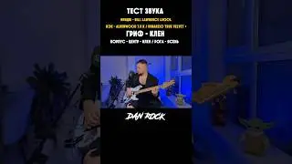 Гитарист DAN ROCK тестирует звучки Bill Lawrence и ALDERWOOD на грифах и корпусах из разного дерева