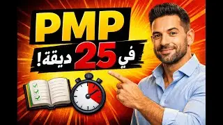 PROJECT MANAGEMENT PROFESSIONAL (PMP) | شرح دورة إدارة المشاريع الاحترافية كاملة  في فيديو واحد