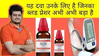 सिर्फ दो Homeopathic Medicine लेने से आपका High Blood pressure कंट्रोल हो जाएगा ?