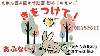 英語 絵本 ㊸ 読み聞かせ『Watch Out! That Was Close! 』気を付けて！といってみよう！