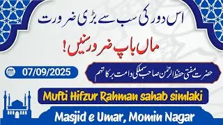 Is dor ki sab se badi zarurat | Mufti hifzur Rahman sahab simlaki 