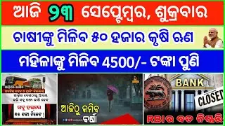 Today's breaking news odisha || Odia News || 23 September 2022 | kalia yojana | heavy rain in odisha