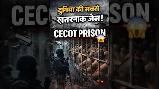 दुनिया की सबसे ख़तरनाक जेल 😱 | CECOT Prison #CECOTPrison#DangerousJail#WorldFacts#FactShorts #shorts
