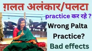 Wrong Alankar/Palta Practice/गलत अलंकार Practice से क्या होता है? Correct way to Practice Paltas.