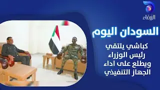 كباشي يلتقي رئيس الوزراء ويطلع على أداء الجهاز التنفيذي | السودان اليوم