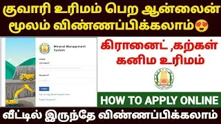 😍குவாரி குத்தகை உரிமம் | tn mineral license apply online | how to apply mineral lease licence tamil