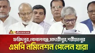ফরিদপুর,গোপালগঞ্জ,মাদারীপুর,শরীয়তপুর বিএনপির এমপি নমিনেশন পেলেন যারা | BNP Candidate | Nomination