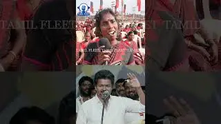 விஜய் ரசிகை ஸ்டாலின் தொண்டன்.! DMK Women Conference Meeting Public Review | Tvk Vijay