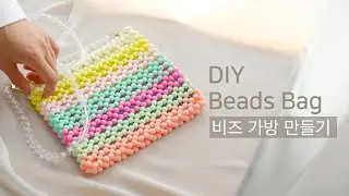 [DIY] Beads Bag |비즈 가방 만들기 | 구슬 가방 | 비즈 클러치
