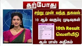 🔴 Breaking : How to check TN 10th Standard results || Public exam - 2022 || Important update