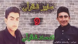 Ahmad shaquly u sabir shaquly shara band le Axr ton . zor shaz .new. 2017
