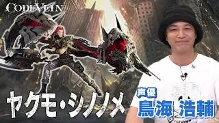 鳥海浩輔のCODE VEIN（コードヴェイン）はじめました！