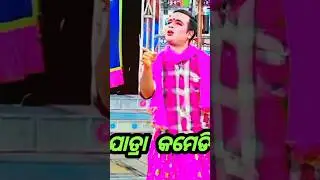 #odia  yatra comedy scenes #shortvideo