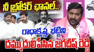 రాధాకృష్ణ, భట్టిని దమ్ముదులిపేసిన జగదీష్ రెడ్డి -Jagadish Reddy Serious on ABN Radhakrishna, Bhatti