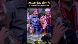 माया मानी संघर्ष गर्नेछ, तिमीले छोईदेउ बैतर्नी तर्ने छ #shilaale  #sanukc  #livedohori