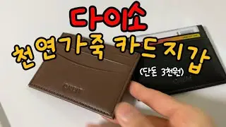 다이소 천연가죽 카드지갑 득템!!! 단돈 3천원🔥