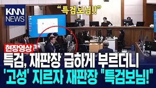 특검, 재판장 급하게 부르더니 '고성' 지르자 재판장 