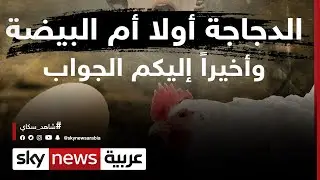 إجابة علمية على سؤال فلسفي أرق الناس لقرون l وثائقيات خاصة