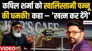Kapil Sharma Terrorist Threat: कपिल शर्मा को Khalistani Pannun की धमकी! कहा &ndash; 'खत्म कर देंगे' | KAPS