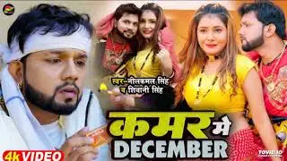#Video_|_#नीलकमल_सिंह_|_कमर_में_DECEMBER_|_#Neelka